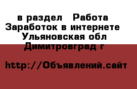  в раздел : Работа » Заработок в интернете . Ульяновская обл.,Димитровград г.